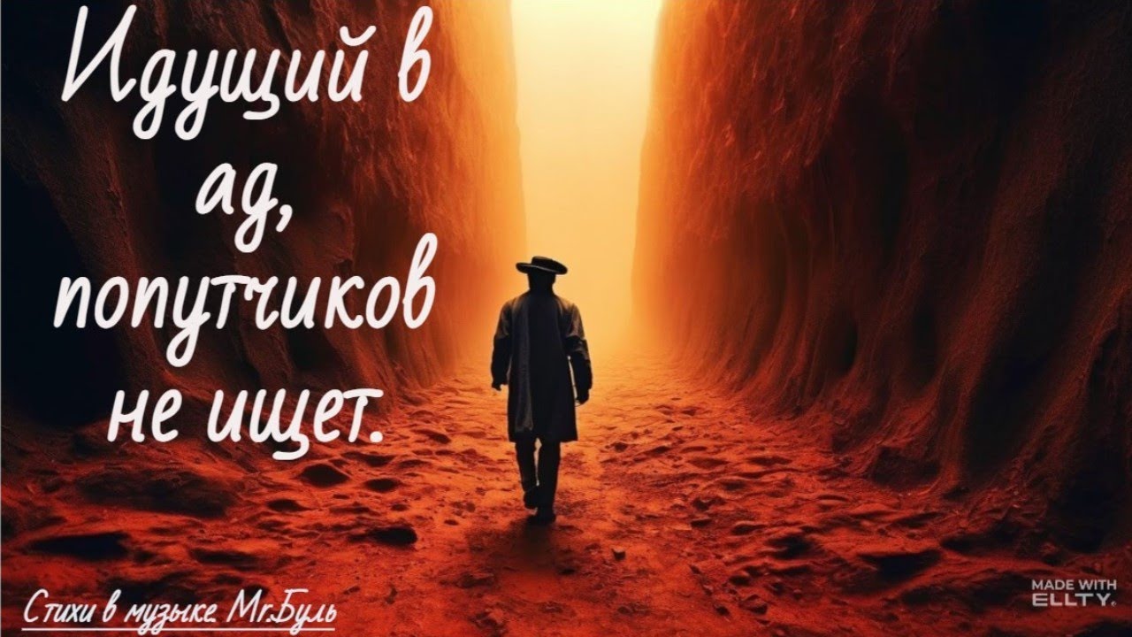 Идущий в ад, попутчиков не ищет. (Suno AI)