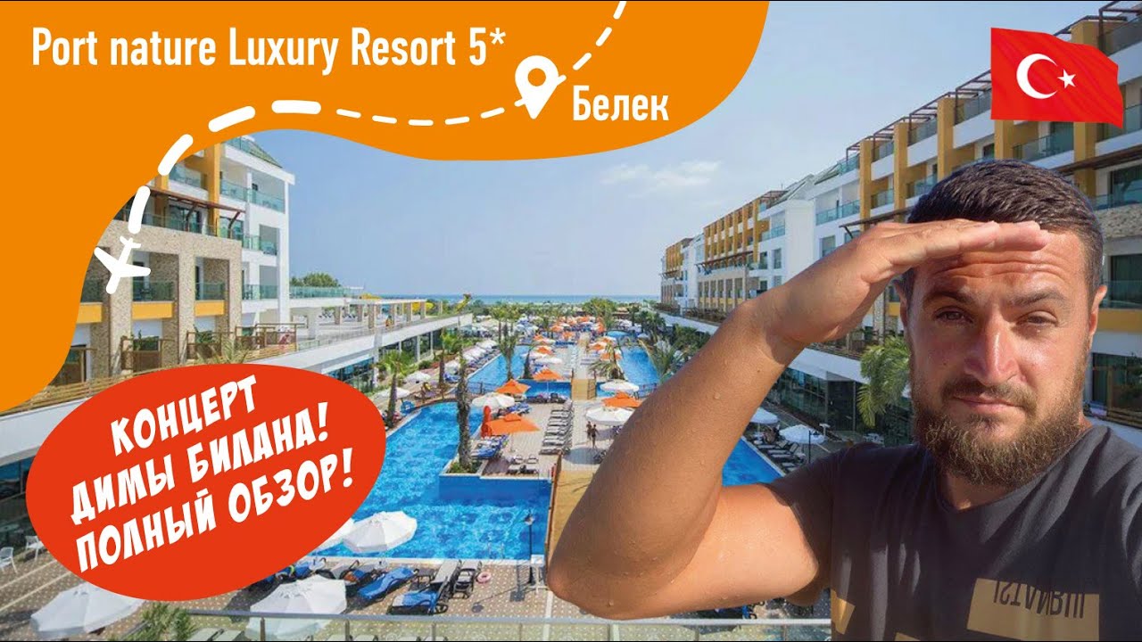 Port Nature Luxury Resort 5* ПОЛНЫЙ обзор + Концерт Димы Билана!