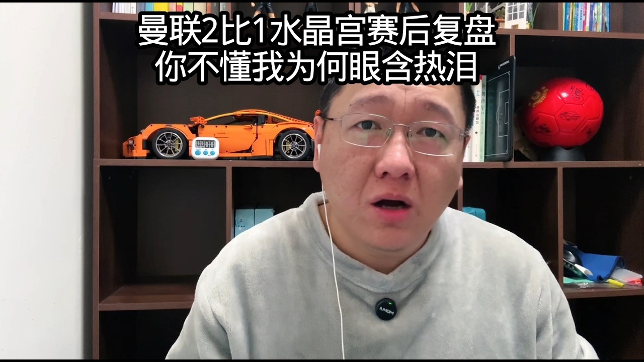 曼联2比1水晶宫赛后复盘！你不懂我为何眼含热泪！
