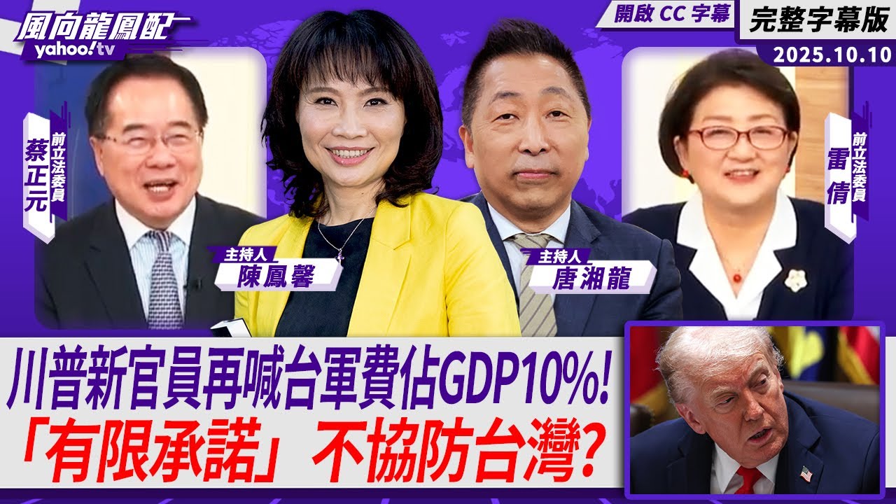 川普新官員再喊台灣軍費佔GDP 10% ！美將公布國防務報告「有限承諾」不協防台灣？ft.雷倩、蔡正元【Yahoo TV#風向龍鳳配｜CC字幕 】