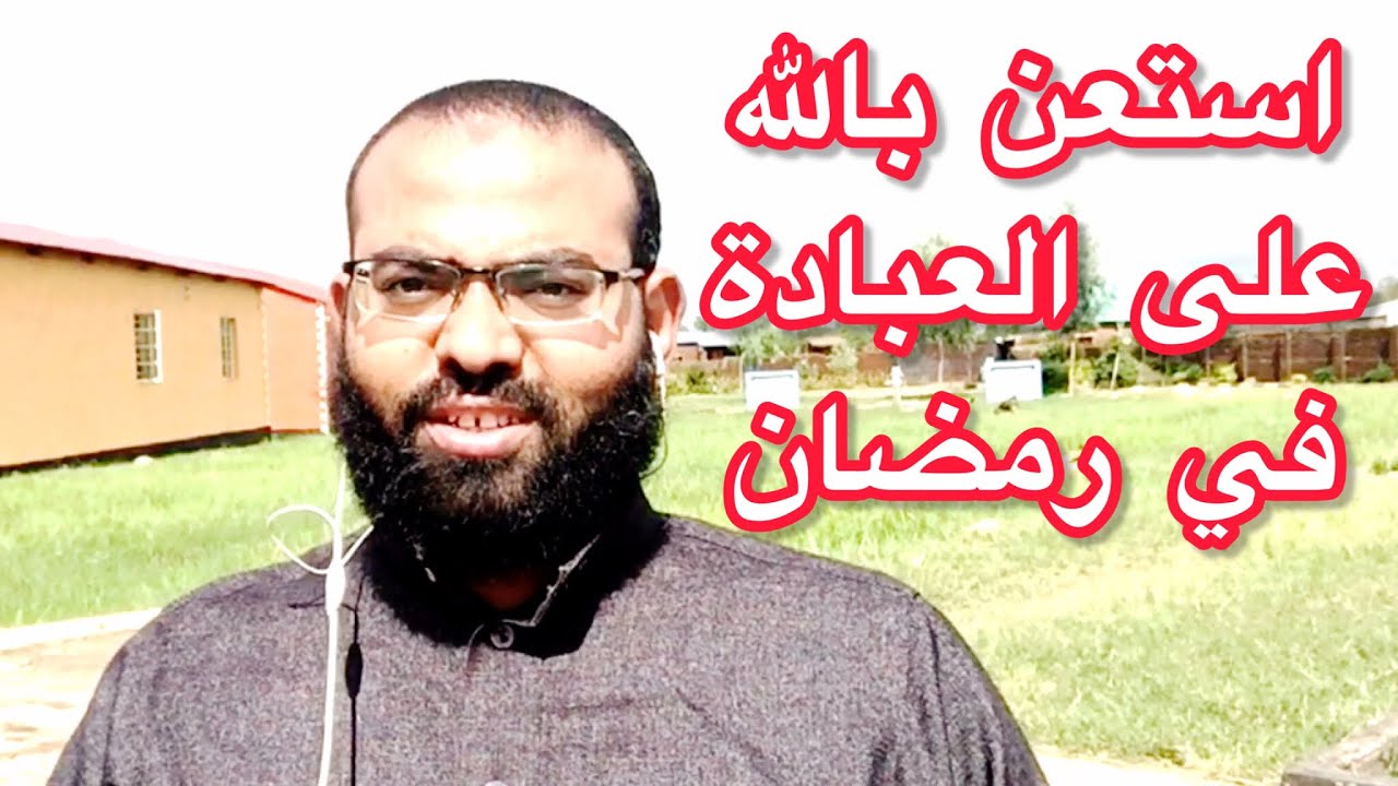 استعن بالله على العبادة في رمضان