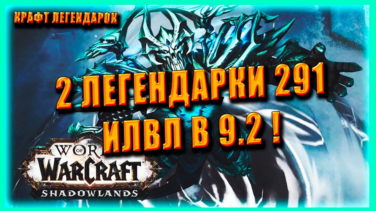 ГАЙД О ЛЕГЕНДАРНЫХ ПРЕДМЕТАХ 291 ILVL 9.2 КАК ПОЛУЧИТЬ ? КАК СКРАФТИТЬ World of Warcraft Shadowlands