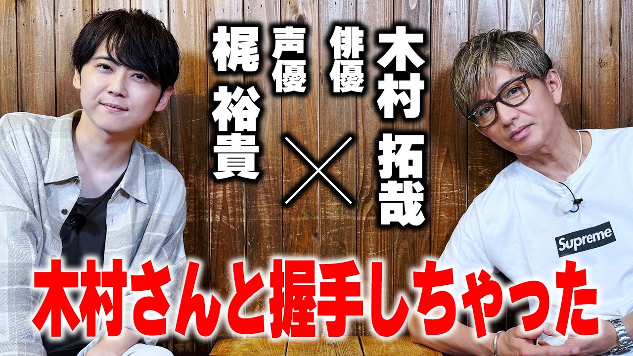 【木村さ〜〜ん！】木村拓哉&梶裕貴 昼下がりのゆったりカフェトーク