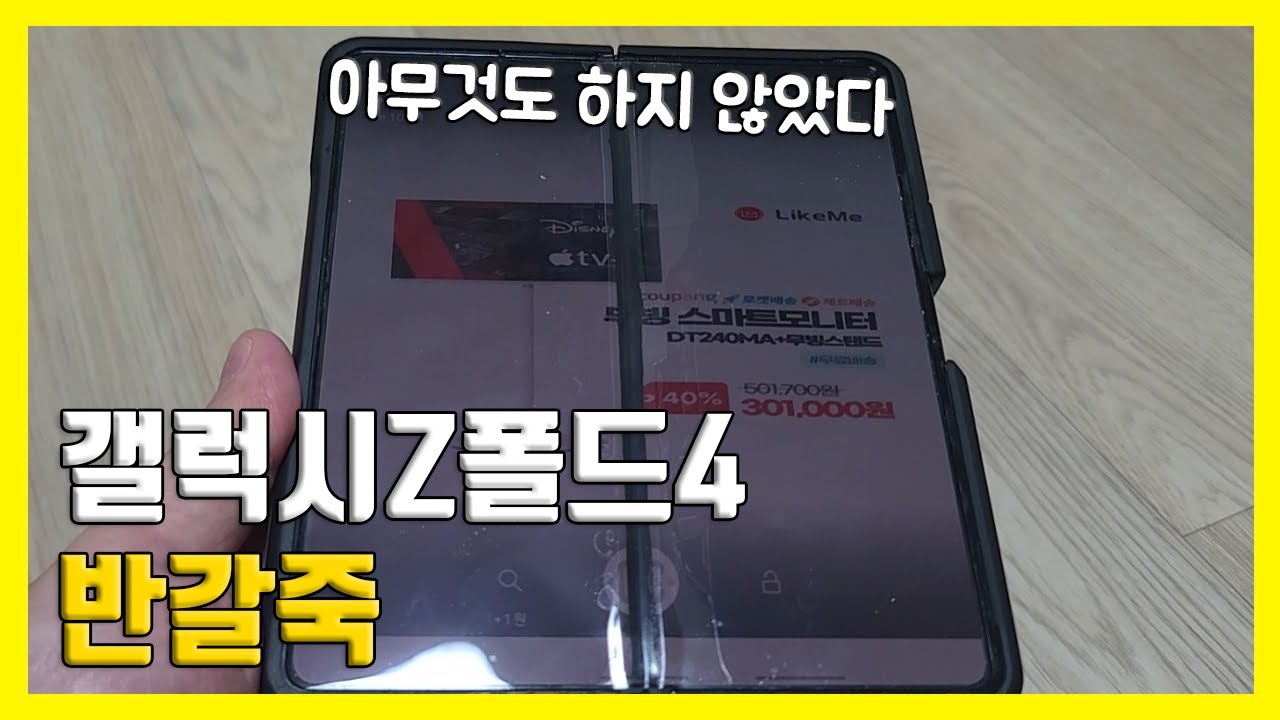 갤럭시Z폴드4 내부 액정 갈라짐 불량 무상수리기간 내 AS 비용 발생 여부(Ft. 전면필름)