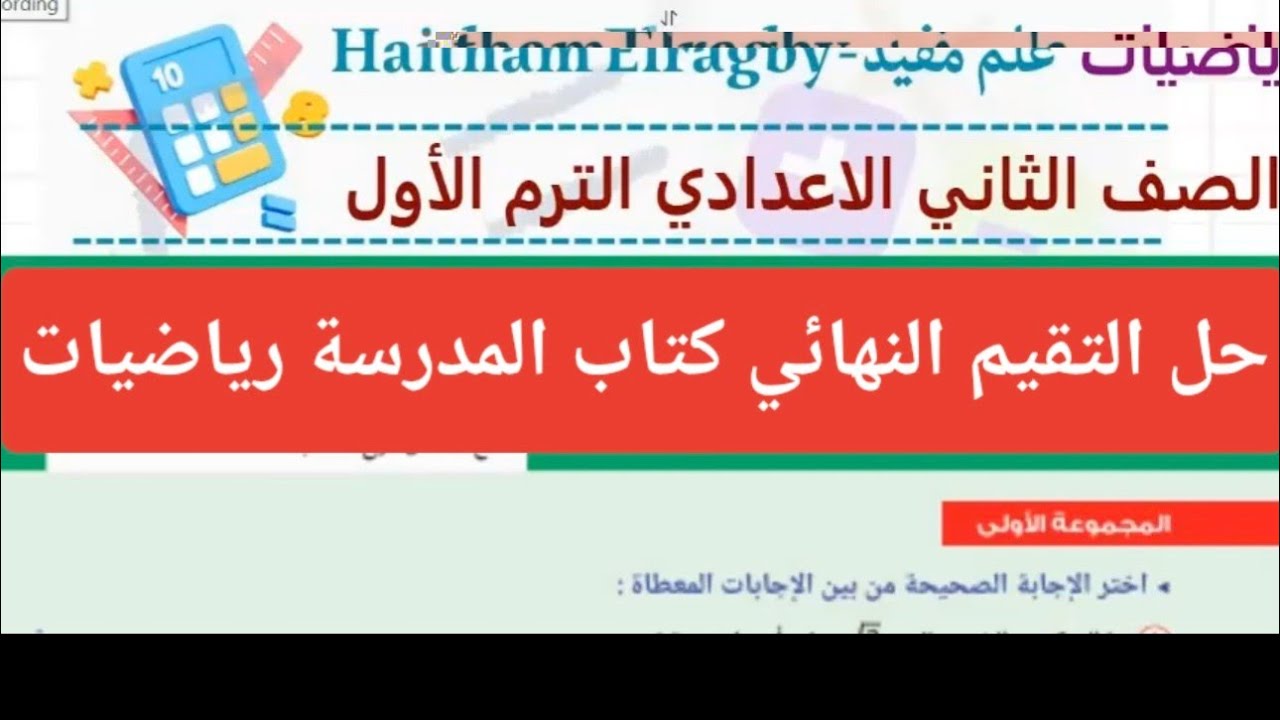 حل التقييم النهائي كتاب المدرسة رياضيات الصف الثاني الاعدادي الفصل الدراسي الاول 2026