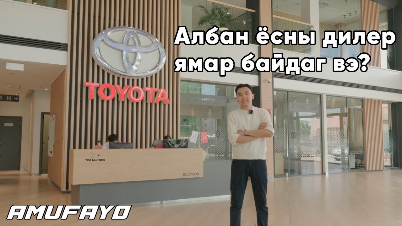 Тоёотагийн албан ёсны дилер Топ Моторс хэрхэн ажилладаг вэ? | Юуг, хэрхэн, яаж, яагаад? | Episode 2