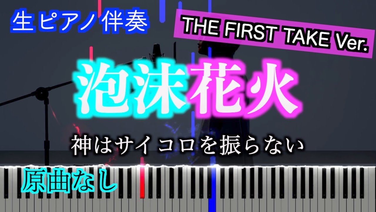 【オフボーカル】泡沫花火-THE FIRST TAKE Ver./神はサイコロを振らない　歌詞有り（高音質）【ピアノ伴奏】