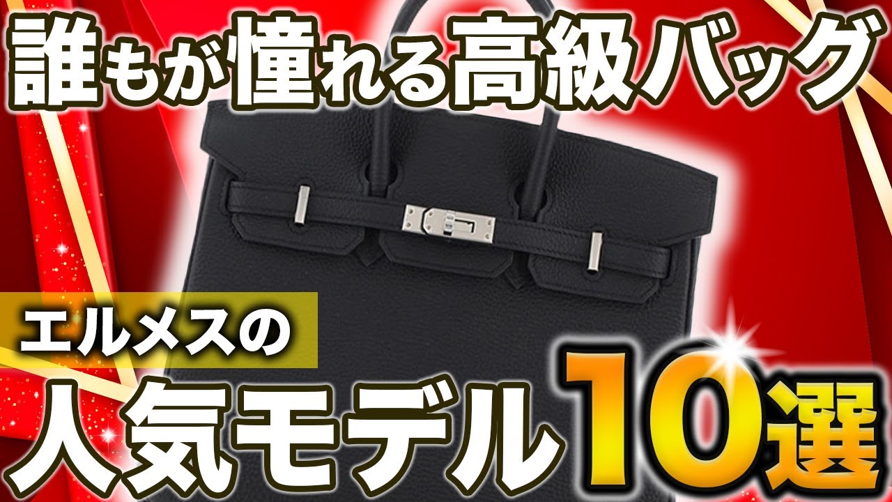 【爆益確定】2025年おすすめはこのモデル！プロがエルメスバッグの人気モデル10選を徹底解説します！