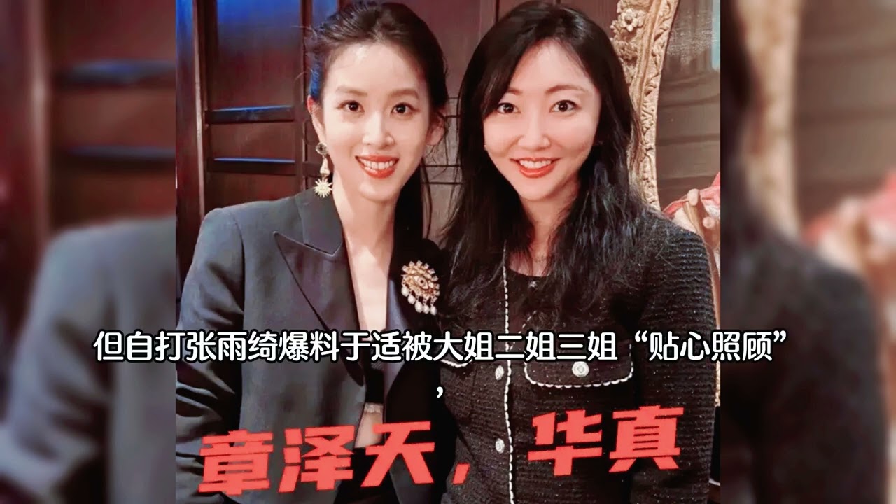 章泽天穿性感内衣演讲，跟于适大姐华真合影，有钱有势