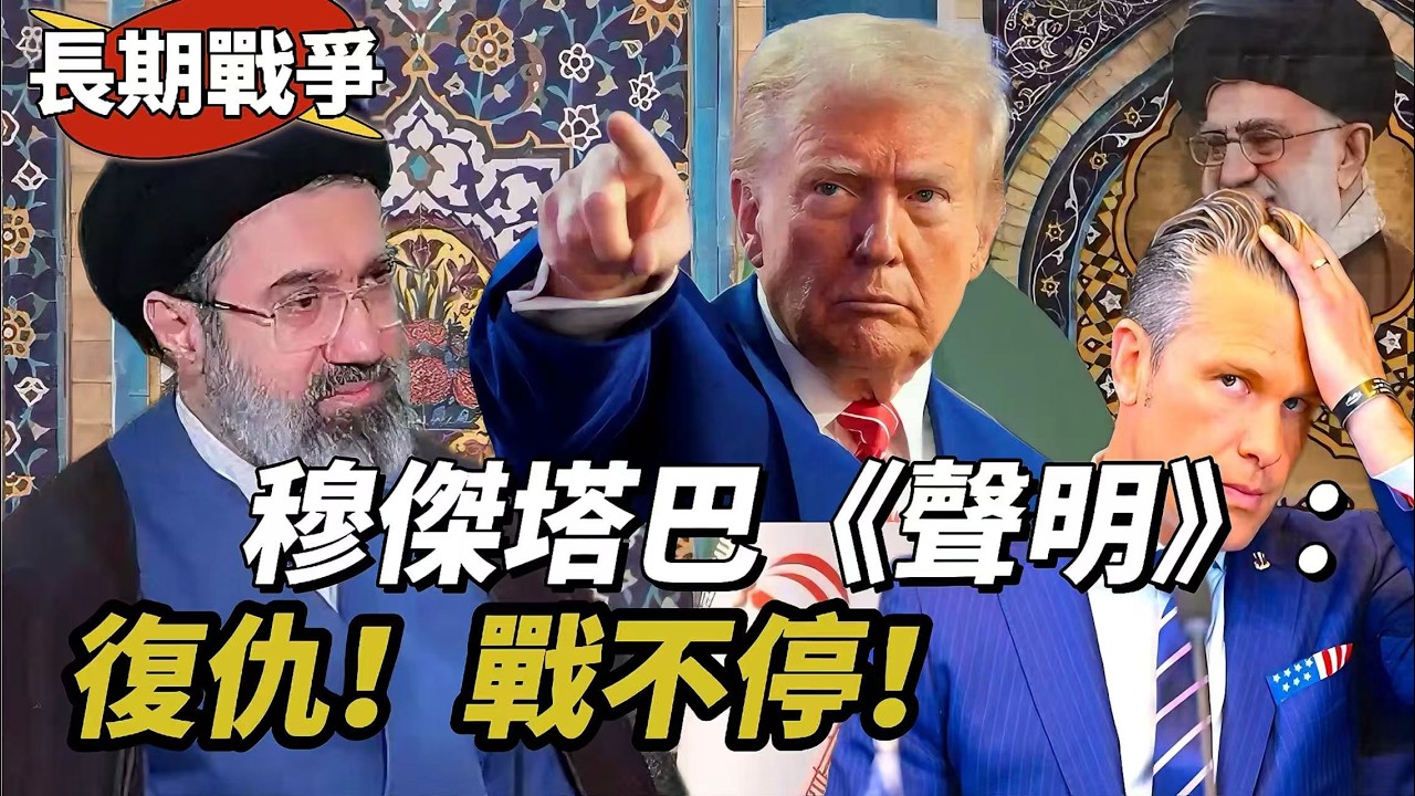 LIVE【長期戰爭】深入剖析穆傑塔巴《一號聲明》七部分：戰爭不會停！向所有人保証，絕不放棄「復仇」！川普後悔？油價200美元指日可待！ 20260313 #大衛sir #好孩子 #毛遂自薦 #處機入世