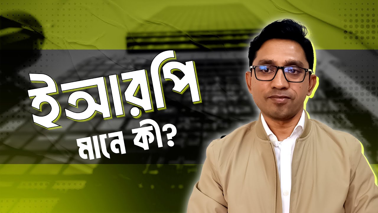 সহজ বাংলায় ERP কি? | What is ERP in Easy Language?