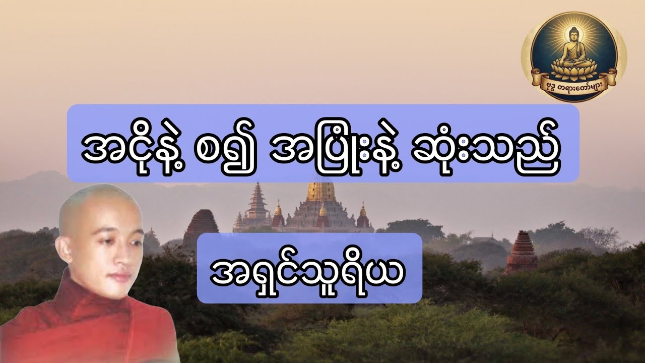 အငိုနဲ့စ၍အပြုံးနဲ့ဆုံးသည်၊အရှင်သူရိယ