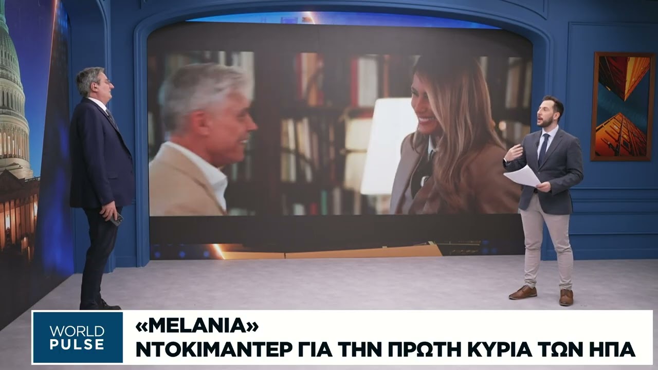 Η Μελάνια Τραμπ «χτυπά το καμπανάκι» του χρηματιστηρίου της Νέας Υόρκης