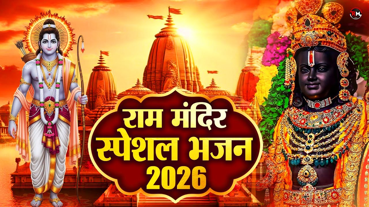 Ram Mandir Special Ram Bhajan | Jai Shree Ram Devotional Song