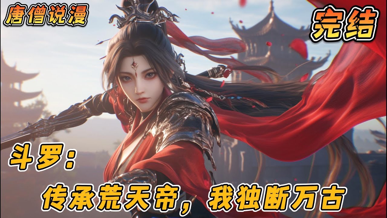 【完结】《斗罗：传承荒天帝，我独断万古》#一口气看完 #有声小说 #穿越 #斗罗大陆   #热血 #完结文#動漫 #小说 #有聲書 #一口氣看完
