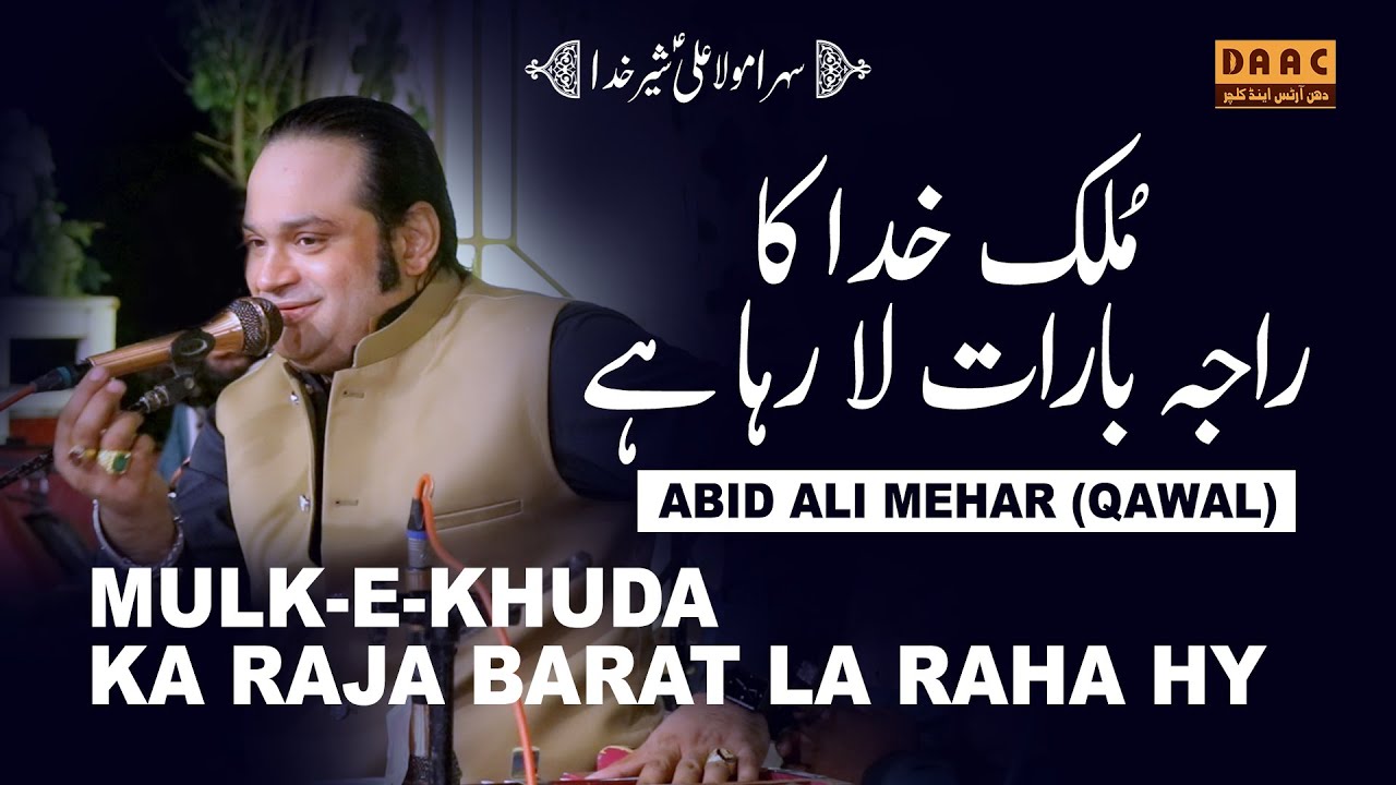 Mulk E Khuda Ka Raja Barat La Raha Hy | Abid Mehar Ali Qawwal | DAAC Event