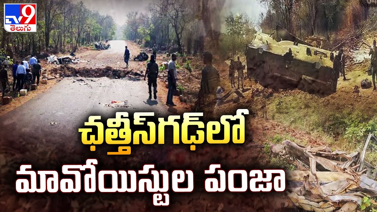 ఛత్తీస్‌గఢ్ లో మావోయిస్టుల పంజా | Maoist Attack in Chhattisgarh - TV9
