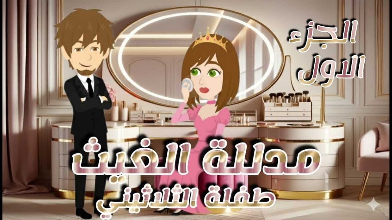 مسلسل مدللة الغيث الجزء الاول كامل //قـصـص و حـكـايـات👑 مـمـلـكـة الـروايـات  👑