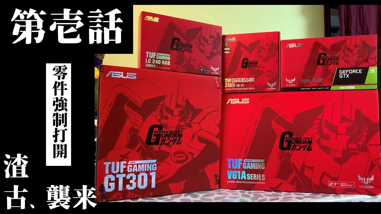 【渣古電腦企劃】第一話。主機板/水冷/顯示卡/機箱/MON大檢閱 | ASUS X ZAKU | 華碩 X 渣古高達 | 扎古 (CC繁體)