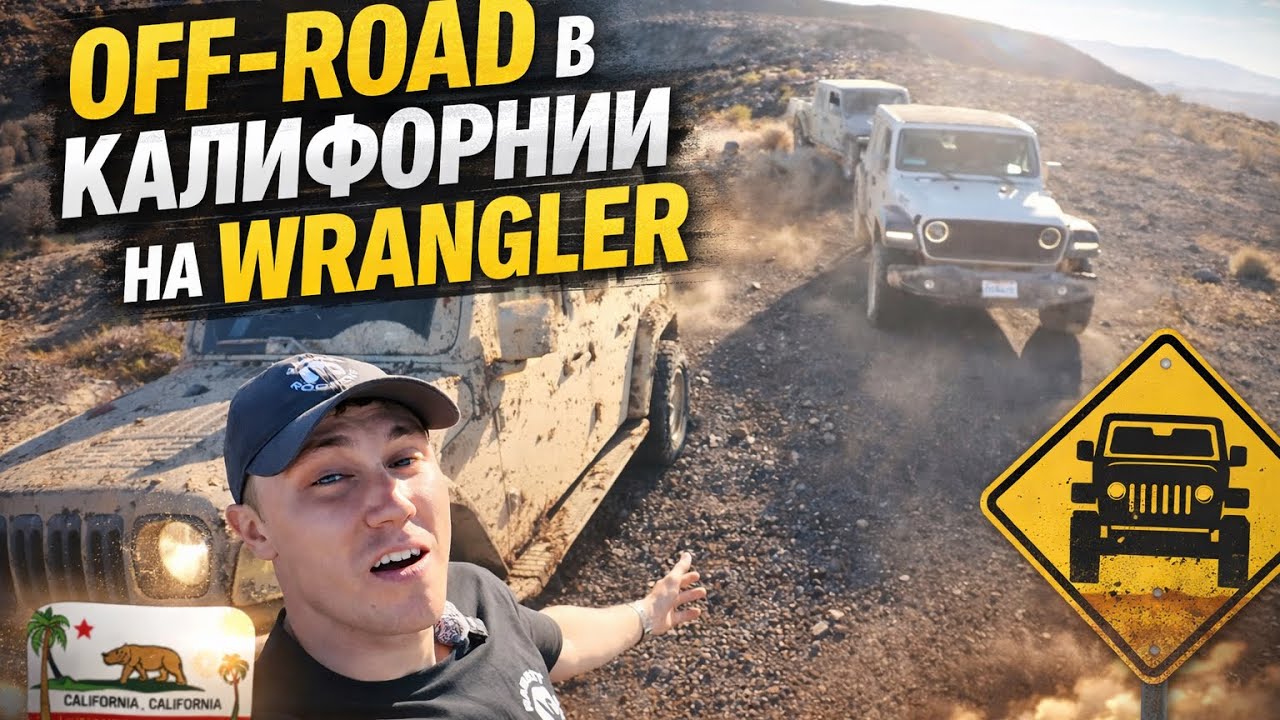 Off-road в Калифорнии на Jeep Wrangler | ПЕРЕВЕРНУЛИСЬ ДВАЖДЫ