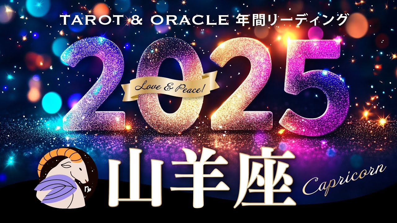 【山羊座♑️2025年運勢／年間保存版】大祝福の世界へ🎉今までの全てが愛しくなる、成就と飛躍の年🌷〈12カ月をタロットリーディング／木星の恩恵もチェック💫〉