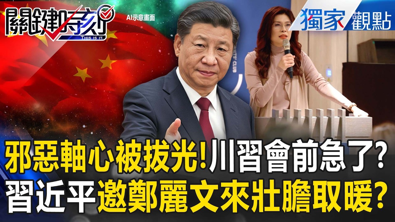 習近平盟友被拔光「緊急邀鄭麗文取暖」？！川習會前「真的急了」再找普丁壯膽？！【關鍵時刻】張炤和