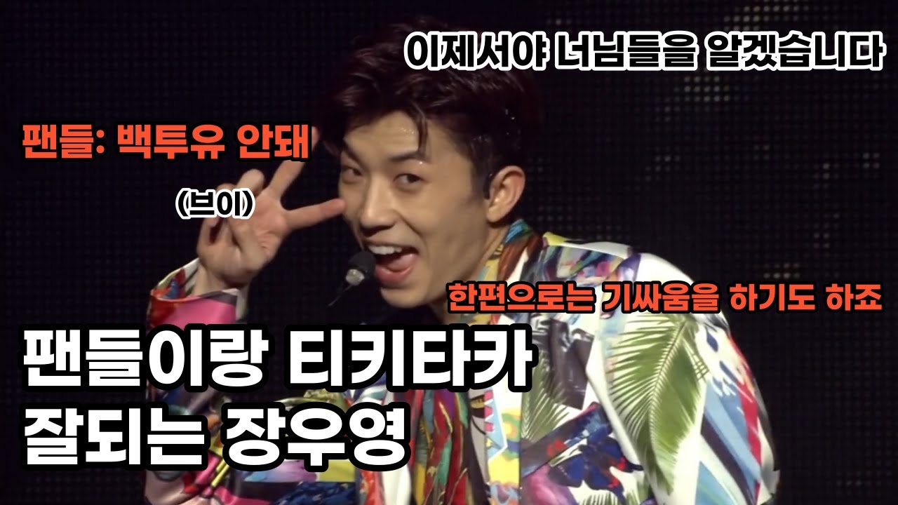 [2PM 우영] 팬들이랑 티키타카 잘되는 장우영 1편