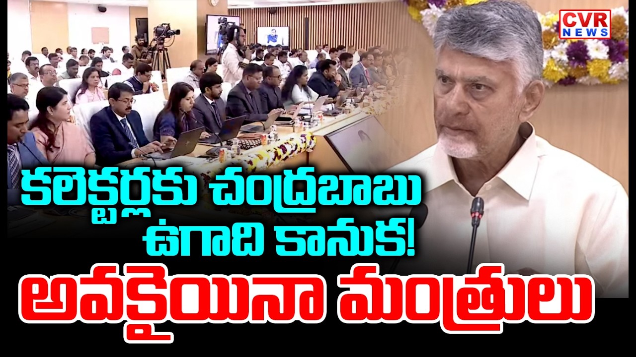 కలెక్టర్లకు చంద్రబాబు ఉగాది కానుక | CM Chandrababu Good News to AP Collectors | CVR News