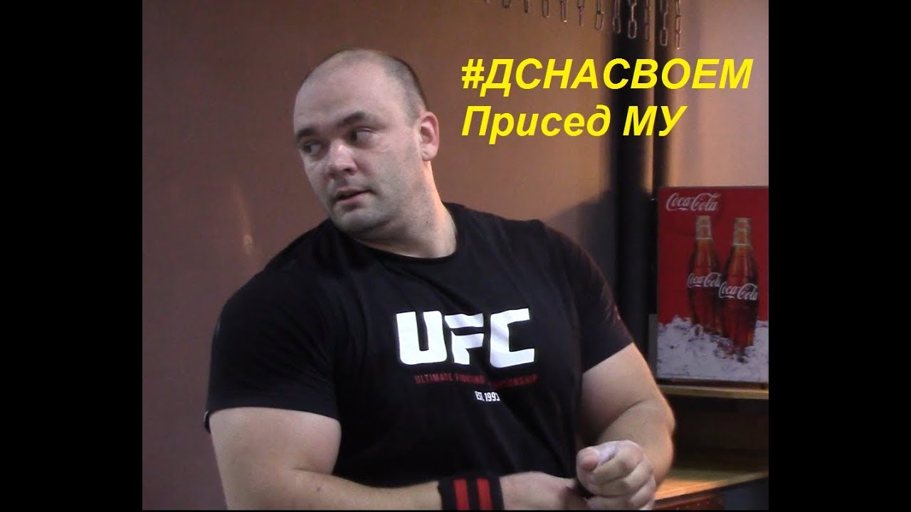 #ДСНАСВОЕМ 8. Полная тренировка приседа МУ