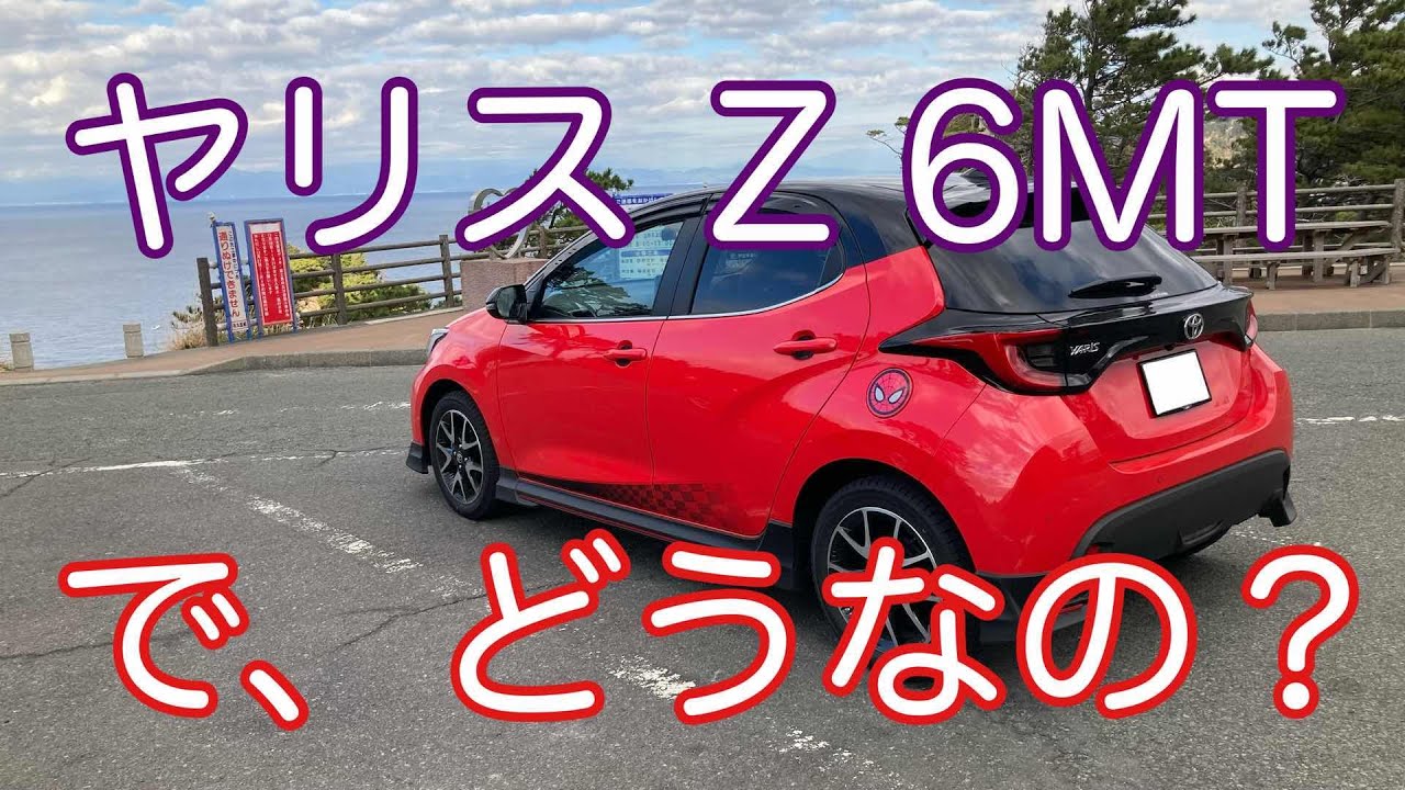 【ヤリス】1,300km走ったので少しだけ感想【ドライブ】
