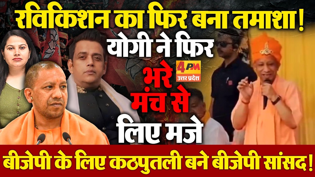 बीजेपी में हास्य का विषय बन चुके हैं रविकिशन , योगी ने फिर लिए मजे!