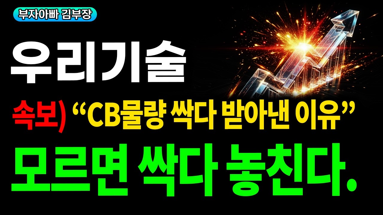 [우리기술 주가전망] CB물량 싹다 받아낸 이유, 모르면 싹다 놓친다.