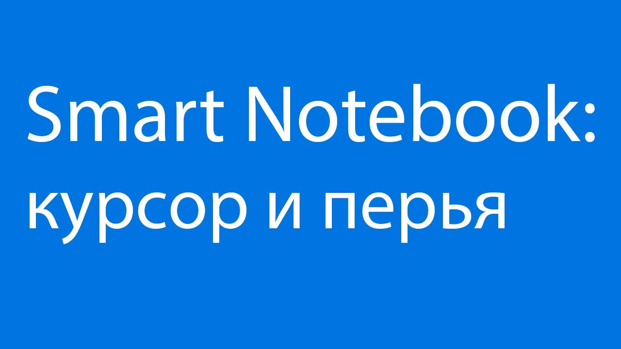 Smart Notebook: Курсор и перья