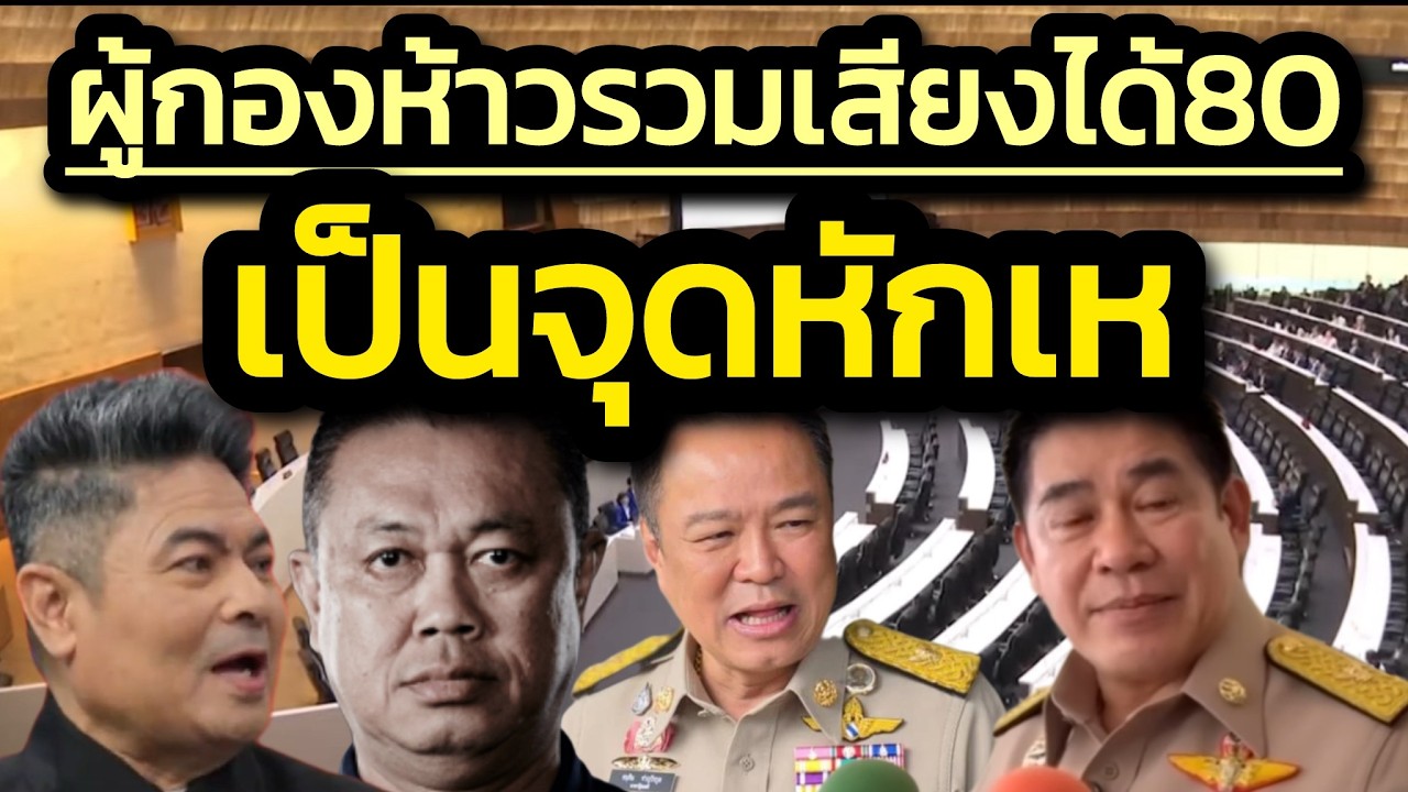 จุดหักเหคือ'ผู้กองธรรมนัส'ไปประกาศว่ารวบรวมเสียงได้แล้ว 80 เสียง-ครูใหญ่บุรีรัมย์จึงไม่ไว้ใจผู้กอง