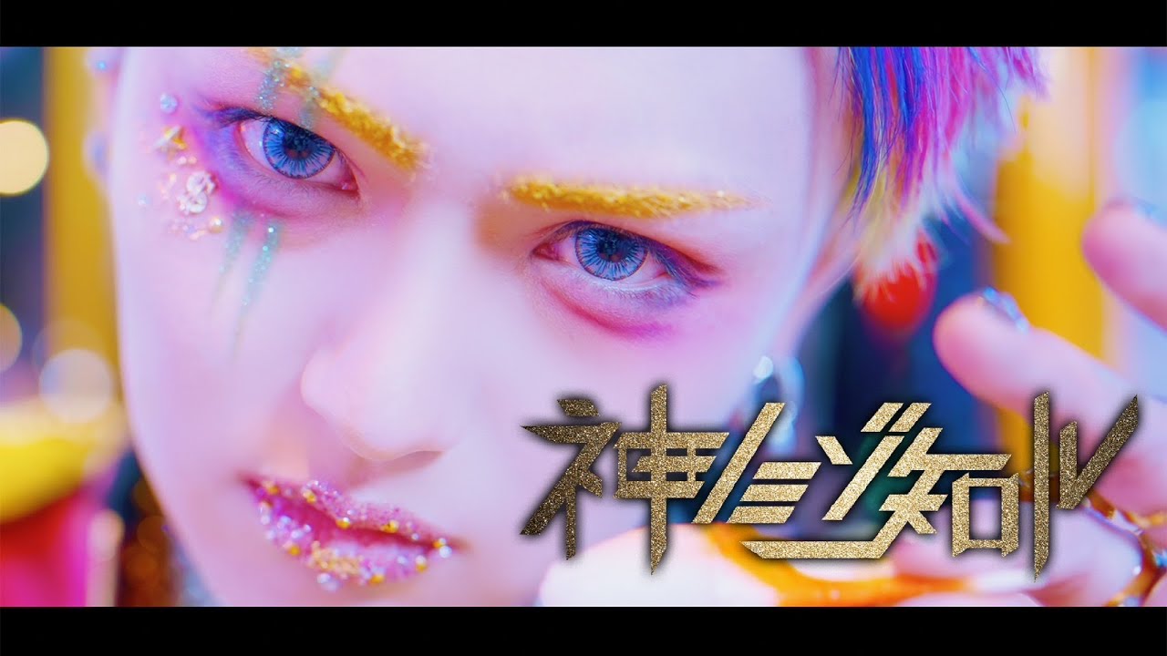 ビバラッシュ 『神ノミゾ知ル』 MV FULL