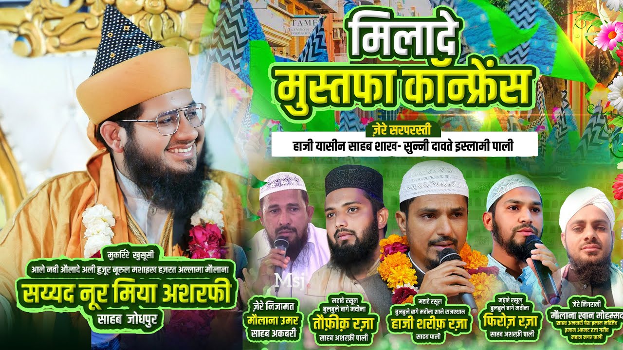 Milad e Mustafa Live Pali Marwar | Syed Noor Miya Ashrafi & Sharif Raza Pali