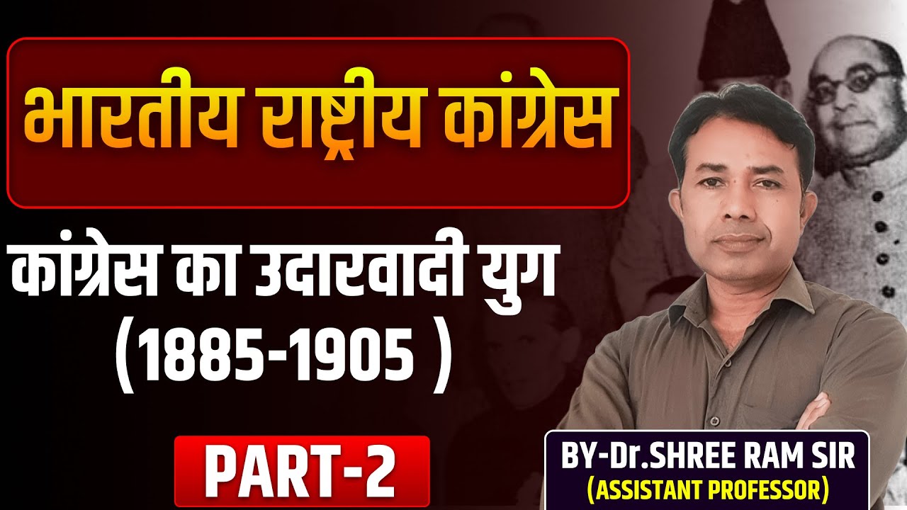 कांग्रेस का उदारवादी युग (1885-1905) | Part-2 | Modern History by Dr. Shree Ram Sir
