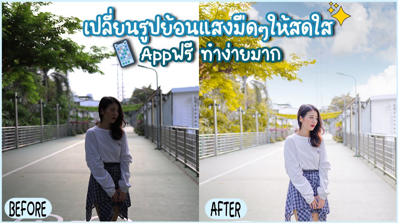 สอนแต่งรูป 📸 แก้ไขรูปย้อนแสงมืดๆให้สดใส ด้วยAppฟรี ทำง่ายมาก  | Holidear