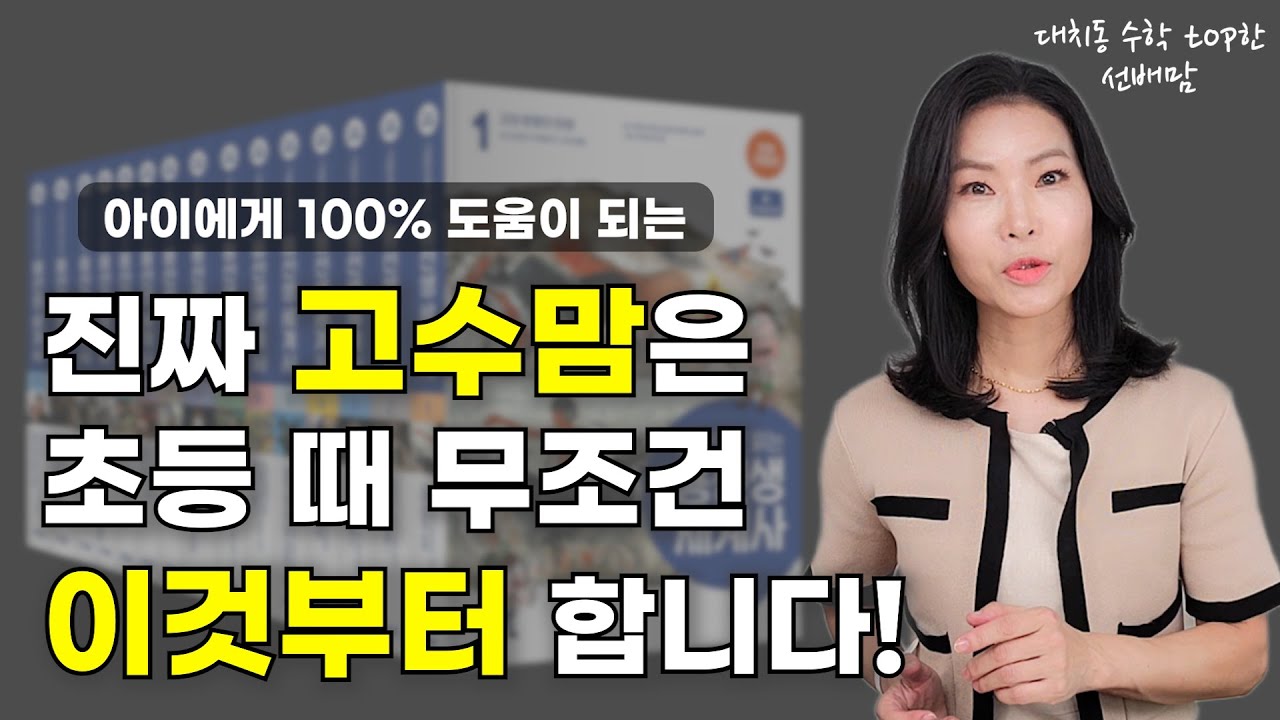 [ 책드림 이벤트] 초등때 놓치면 중고등가서 후회하는 '이것'ㅣ최상위권 엄마들이 꼭 읽힌다는 바로 그 책!ㅣ초등때 펑펑놀던 친구가 고등가서 1등급 받은 이유(ft.용선생 세계사)