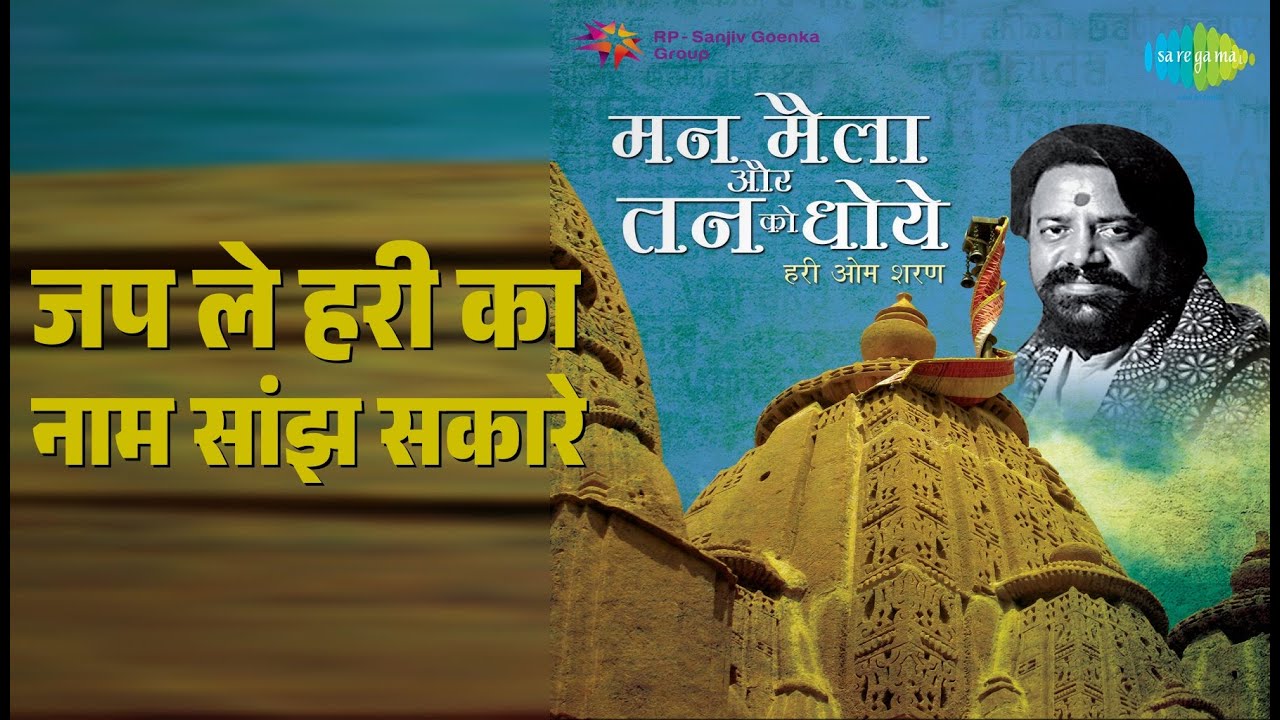जप ले हरी का नाम सांझ सकारे | Memorable Bhajans - Hari Om Sharan | Hari Om Sharan Songs |