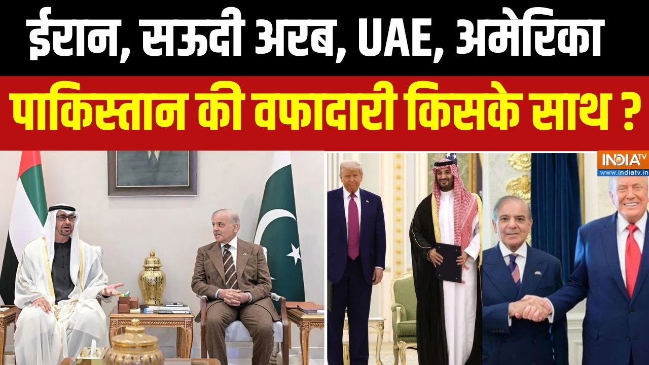 Pakistan On Iran Israel America : ईरान, सऊदी अरब, UAE, अमेरिका पाकिस्तान की वफादारी किसके साथ ?