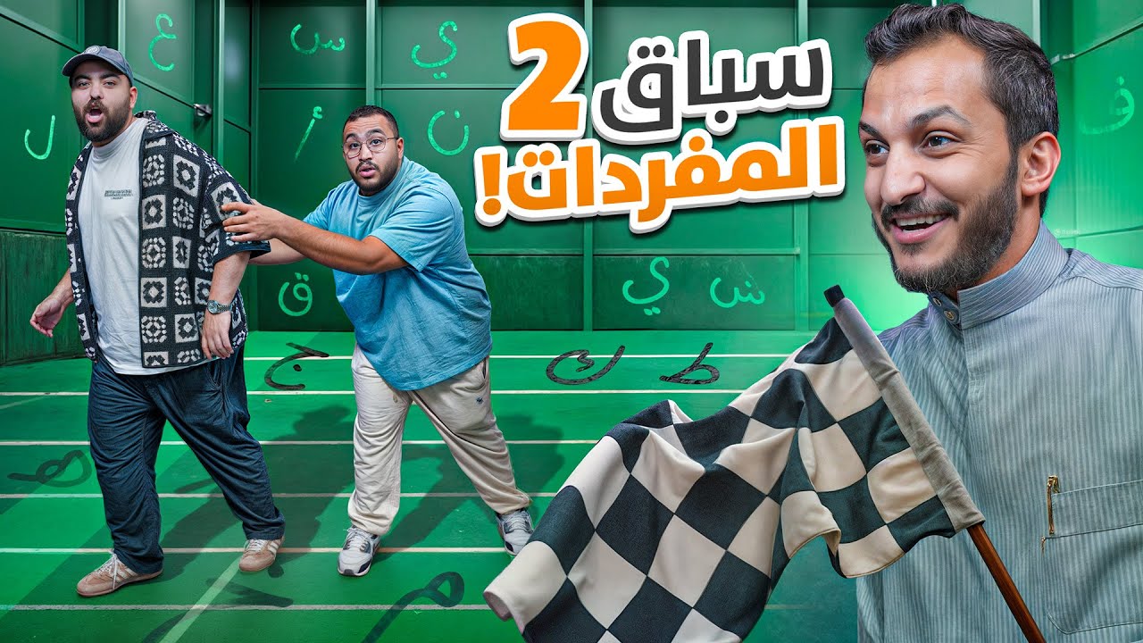 سباق المفردات #2 ابو عمر وابو عبير VS فواز ومحمد اودن