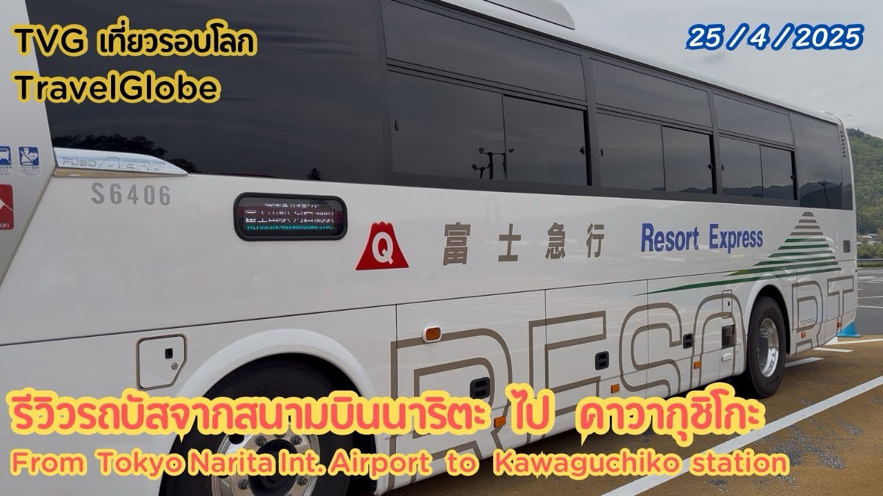 รีวิวการเดินทางจากสนามบินนาริตะ ไป คาวากุชิโกะ ด้วยรถบัส review Bus from Narita to Kawaguchiko 
