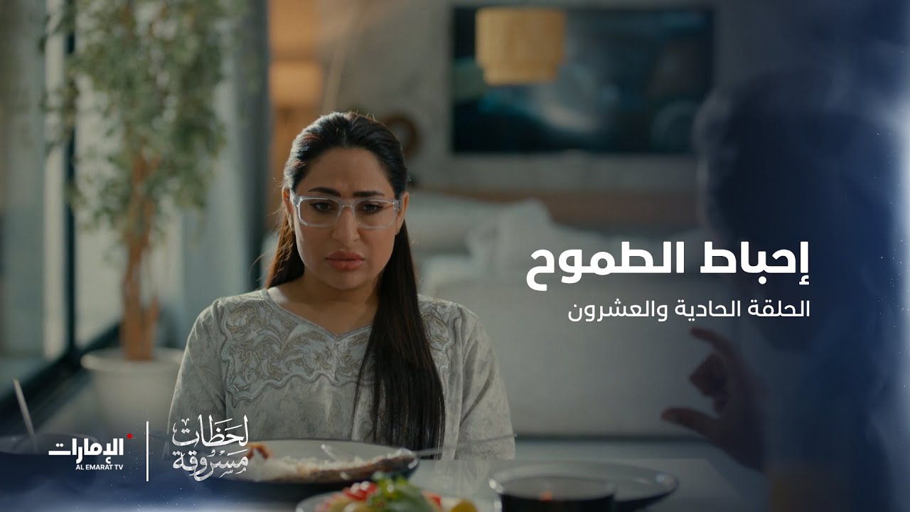 بين طموحها في الماجستير والدكتوراه.. وكلمات زوجها المُحبِطة | #لحظات_مسروقة