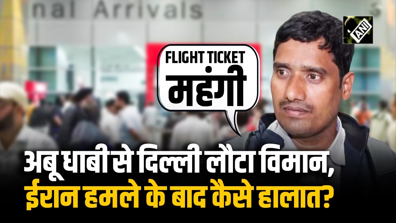 Iran-Israel: Abu Dhabi से दिल्ली पहुंचा विमान, IGI Airport पर उतरे यात्रियों ने बताए खाड़ी के हालात