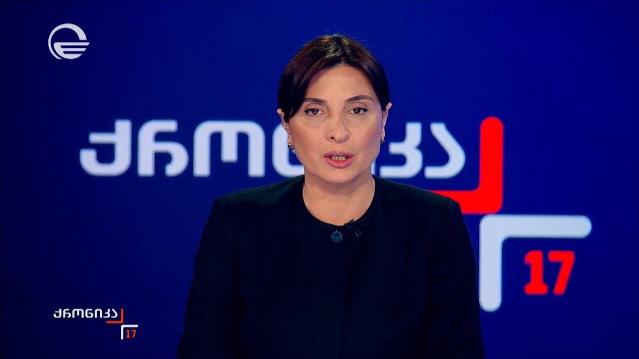 ქრონიკა 17:00 საათზე - 3 აპრილი, 2026 წელი