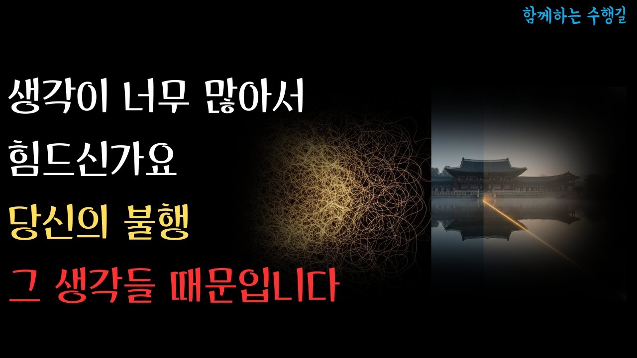 생각이 너무 많아서 힘드세요ㅣ부처님이 밝힌 충격적인 해법