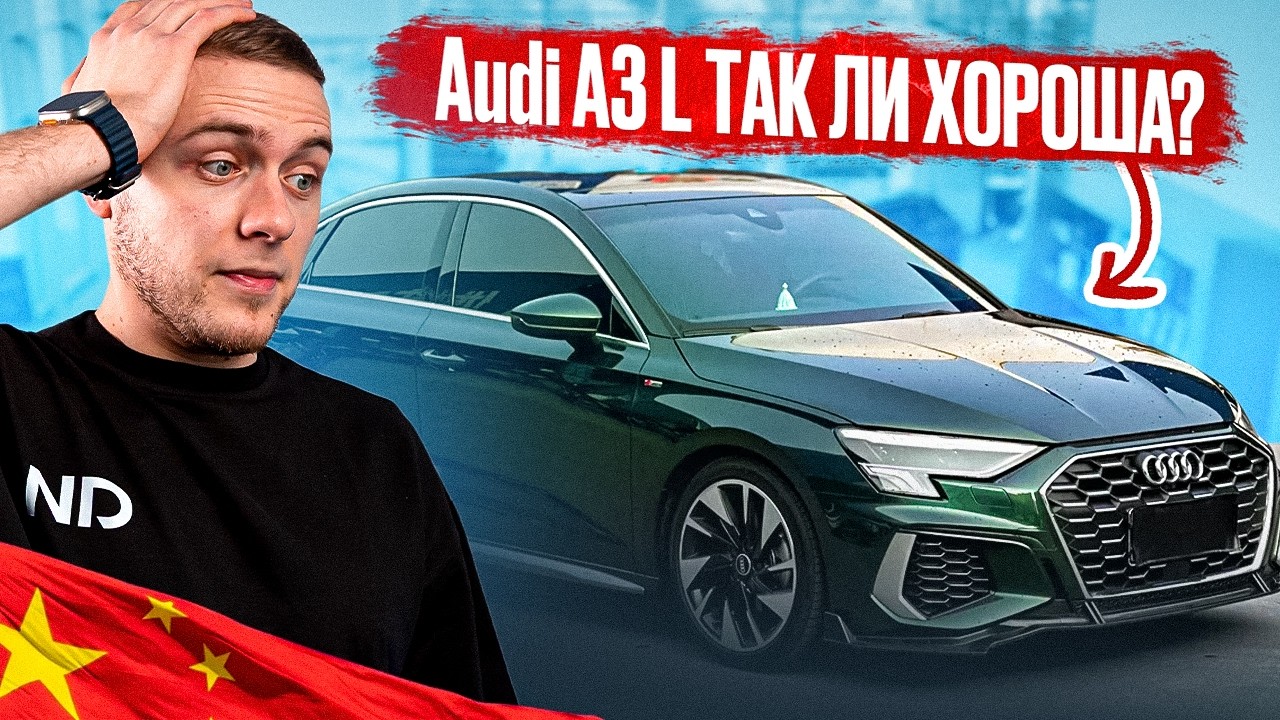 Реальная лучшая немка до утиля? Стоит ли брать китайскую Ауди А3 Long?