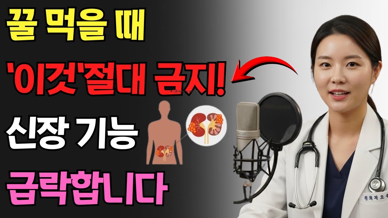 꿀을 이렇게 먹으면 콩팥이 돌처럼 굳습니다 상극 조합 TOP5 | 27년 신장내과 전문의 경고 | 콩팥회복 레시피 공개 | 시니어건강