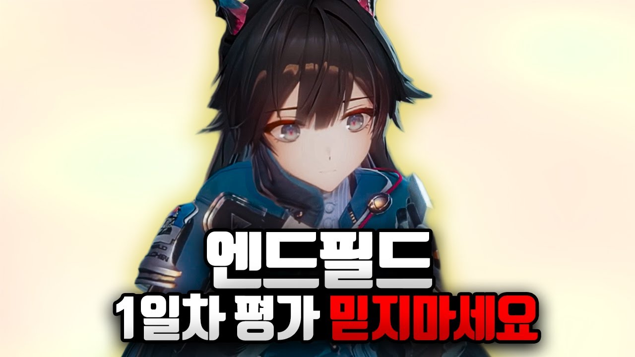엔드필드의 진짜 장점과 진짜 단점 리뷰
